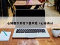 遂宁心碎都市素材下载网站（心碎ska）